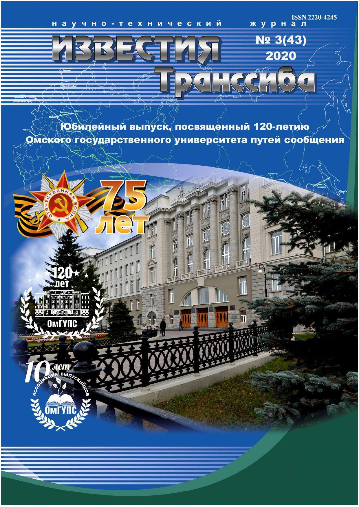 Известия Транссиба 2020-3(43)